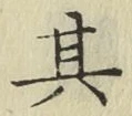 文字其