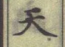 글자 天
