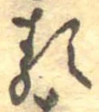 㐌定位𛃽