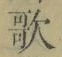 字歌
