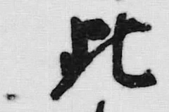 文字此