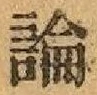 글자 論