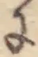 Đã định vị 𛂌
