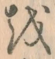 글자 を