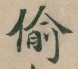 Located 偸