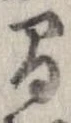 間，已得其位