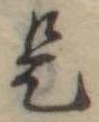 位置 確認된 是