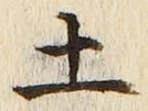 글자 土
