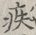 疾 위치 확인됨