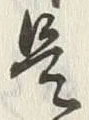𡨸是