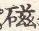 磁 위치 확인됨