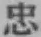 글자 忠
