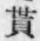 文字貰