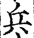 글자 兵
