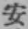 글자 安