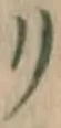 字リ