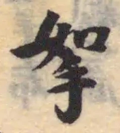 挐，已得其位