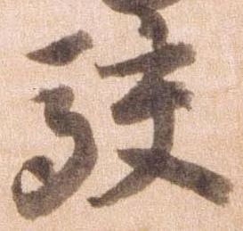 駮の位置