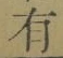 文字有
