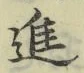文字進