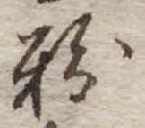 粉，已得其位