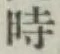 文字時