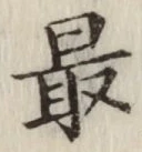 글자 最