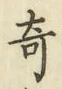 글자 奇