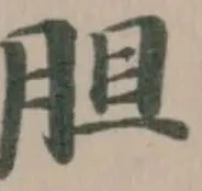 Located 䏣