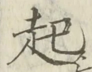 「起」字