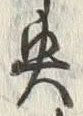 글자 央