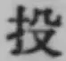 Chữ 投