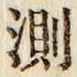 Chữ 測