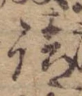 請，已得其位