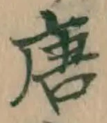 字唐