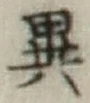 글자 異