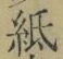 文字紙