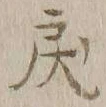 글자 戻