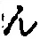 글자 ん