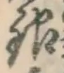 글자 銀