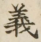 義 위치 확인됨