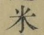 字米