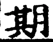 字期