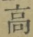 字高