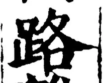 글자 路