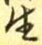 字生