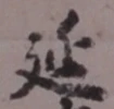 글자 延