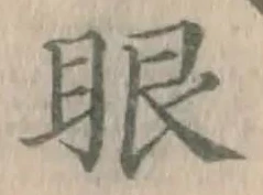 글자 眼