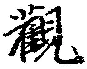 已定位観
