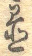 置，已得其位